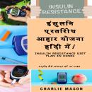 [Hindi] - इंसुलिन प्रतिरोध आहार योजना हिंदी में/ Insulin resistance diet plan in Hindi:      मधुमेह  Audiobook