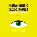 [Chinese] - 不懂心理掌控，你怎么带团队: 团队带不动？读心控场速成指南，让刺头秒变神队友！ Audiobook