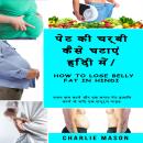 [Hindi] - पेट की चर्बी कैसे घटाएं हिंदी में/ How to lose belly fat In Hindi:      वजन कम करने और एक  Audiobook