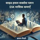 [Hindi] - साइड हसल सक्सेस प्लान: 5 हजार डॉलर मासिक कमाएँ Audiobook