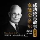 [Chinese] - 拿破仑·希尔成功致富故事全知道（完结）: 探拿破仑希尔智慧，学成功致富秘籍，启辉煌人生新篇！ Audiobook