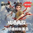 [Chinese] - 成语典故·中华精粹故事集: 在趣味阅读中筑牢民族文化的根基 Audiobook