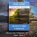 [Russian] - Искусство умирать. Часть 1 (озвучка ОРИС) Audiobook