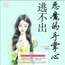 [Chinese] - 逃不出恶魔的手掌心: 女孩复仇陷恶魔掌，突发事件乱计划，救赎之路在何方？ Audiobook
