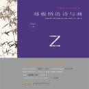[Chinese] - 中国历代文化名家：郑板桥的诗与画 Audiobook