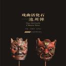 [Chinese] - 戏曲活化石：池州傩 Audiobook