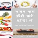 [Hindi] - वजन कम कैसे करें हिंदी में/ How to lose weight in Hindi खाने से वजन कम करने के आसान उपाय Audiobook