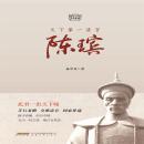 [Chinese] - 天下第一清官陈瑸 Audiobook