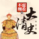 [Chinese] - 不忍细看的大清史 Audiobook