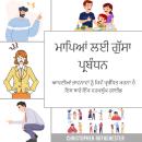 [Panjabi] - ਮਾਪਿਆਂ ਲਈ ਗੁੱਸਾ ਪ੍ਰਬੰਧਨ, ਆਪਣੀਆਂ ਭਾਵਨਾਵਾਂ ਨੂੰ ਕਿਵੇਂ ਪ੍ਰਬੰਧਿਤ ਕਰਨਾ ਹੈ ਇਸ ਬਾਰੇ ਇੱਕ ਵਰਕਬੁੱਕ ਗਾਈਡ Audiobook