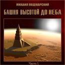 [Russian] - Башня высотой до неба. Часть 1 Audiobook