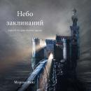 [Russian] - Небо Заклинаний (Книга №9 Цикла «Кольцо Чародея»): Озвучены специальной программой с исп Audiobook