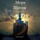 [Russian] - Море Щитов (Книга №10 В Кольце Чародея): Озвучены специальной программой с использование Audiobook