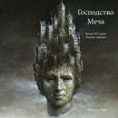 [Russian] - Господство Меча  (Книга № 11 Серии Кольцо Чародея): Озвучены специальной программой с ис Audiobook