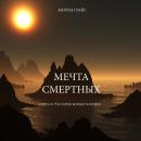 [Russian] - Мечта Смертных (Книга № 15 В Серии Кольцо Чародея): Озвучены специальной программой с ис Audiobook