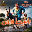 [Arabic] - Basset Khales: A social comedy novel Audiobook