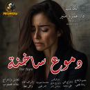 [Arabic] - Hot Tears: Short dramatic story Audiobook