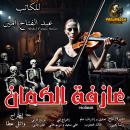 [Arabic] - Violinist: crime drama story Audiobook
