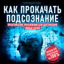 [Russian] - How to Pump Up the Subconscious: Practical Exercises to Achieve Any Goals Audiobook