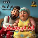 [Arabic] - Ibn Umm Mustafa: A social comedy drama Audiobook
