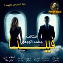 [Arabic] - Vienna: Social comedy novel Audiobook