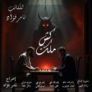 [Arabic] - Checkmate: A philosophical drama novel Audiobook