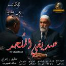 [Arabic] - My atheist friend: A social and philosophical dramatic novel Audiobook