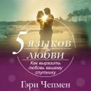 [Russian] - The Five Love Languages [Russian Edition]: How to Express Heartfelt Commitment to Your M Audiobook