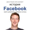 [Russian] - The Story of Facebook: Mark Zuckerberg’s Rules for Success [Russian Edition] Audiobook