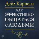 [Russian] - The Quick and Easy Way to Effective Speaking [Russian Edition] Audiobook