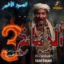 [Arabic] - Al-Zabbakh, Part Three and final ( The last stand ): A novel of horror and crime Audiobook