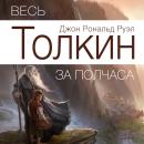 [Russian] - All Tolkien for Half an Hour  [Russian Edition] Audiobook