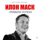 [Russian] - Elon Musk: Rules for Success [Russian Edition] Audiobook