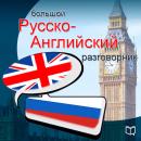 [Russian] - English. Universal phrasebook Audiobook
