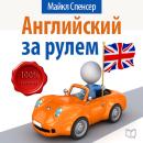 [Russian] - English: Learn while you drive [Russian Edition] Audiobook