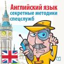 [Russian] - English: Secret techniques of intelligence agencies  [Russian Edition] Audiobook