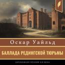 [Russian] - The Ballad of Reading Gaol [Russian Edition] Audiobook
