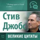 [Russian] - Steve Jobs: Greatest quotes  [Russian Edition] Audiobook