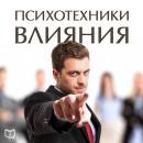 [Russian] - Psychological techniques of influence Audiobook