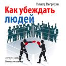 [Russian] - How to persuade people [Russian Edition] Audiobook