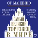 [Russian] - The Greatest Salesman in the World Audiobook