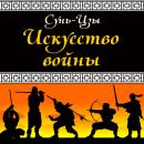 [Russian] - The art of war Audiobook