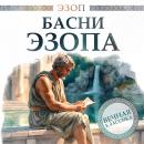 [Russian] - Aesop's Fables Audiobook