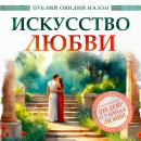 [Russian] - The Art of Love Audiobook