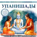 [Russian] - The Upanishads Audiobook