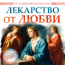 [Russian] - Remedies for Love Audiobook