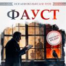[Russian] - Faust. Part 1 Audiobook