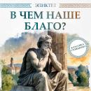 [Russian] - Of Human Freedom Audiobook