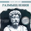 [Russian] - Meditations Audiobook