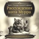 [Russian] - The Life and Opinions of the Tomcat Murr Audiobook